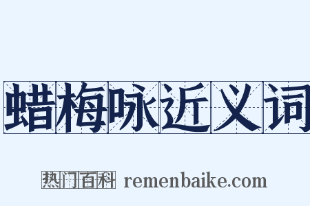 蜡梅咏近义词是什么意思的图片